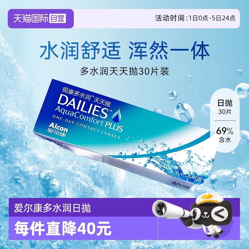 【自营】爱尔康隐形近视眼镜日抛30片视康多水润天天抛官方正品