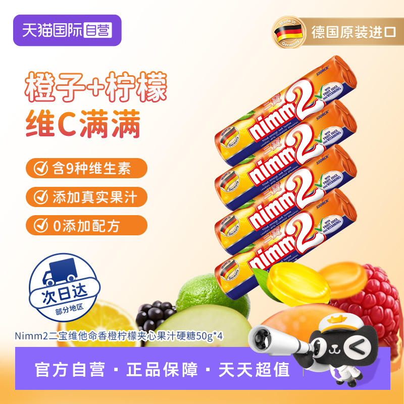 【自营】德国nimm2二宝维他命香橙柠檬夹心果汁硬糖50g*4条孖宝糖