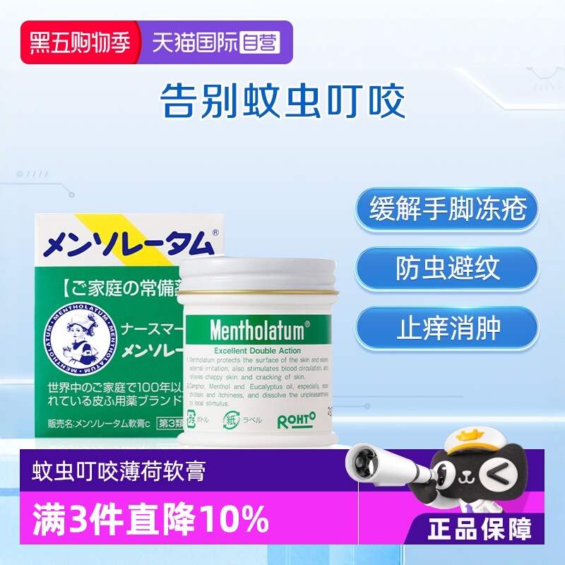 【自营】日本ROTHO乐敦曼秀雷敦止痒消肿蚊虫叮咬清凉薄荷软膏75g