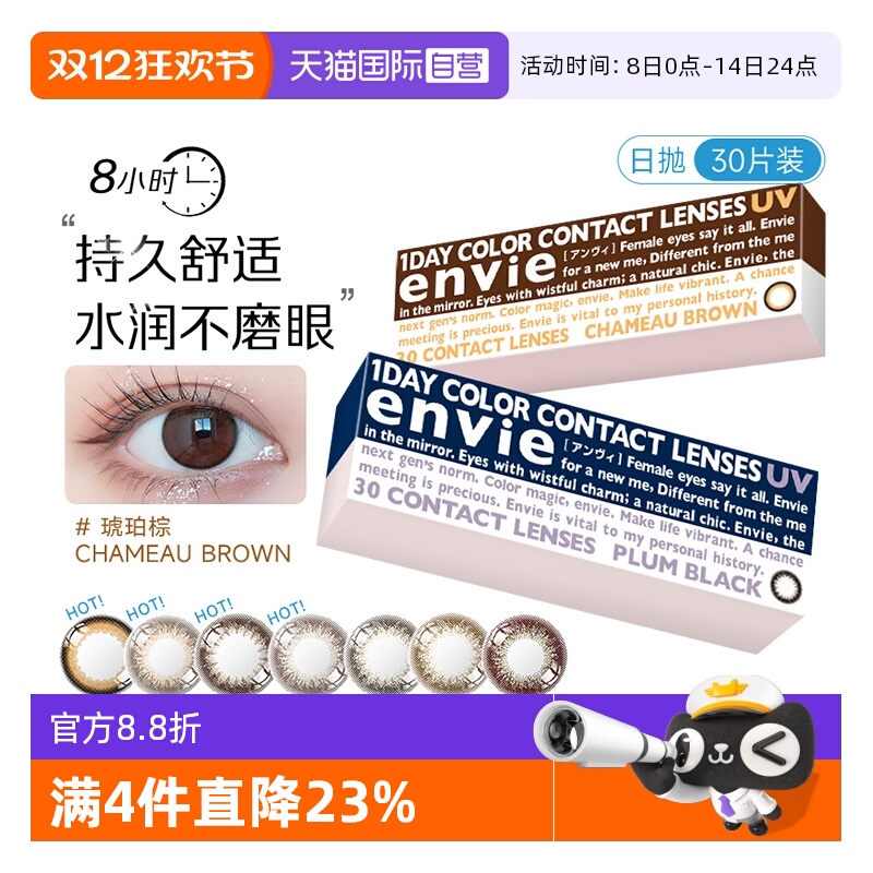 【自营】envie梨花美瞳日抛30片彩色自然近视隐形眼镜狗狗眼正品