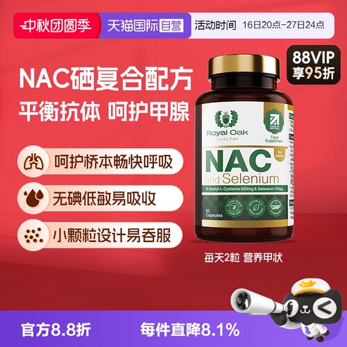 【自营】royal oak皇家橡树N乙酰半胱氨酸硒片NAC甲腺畅快呼吸
