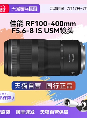 【自营】佳能 RF100-400mm f/5.6-8 IS USM 长焦远摄微单相机镜头