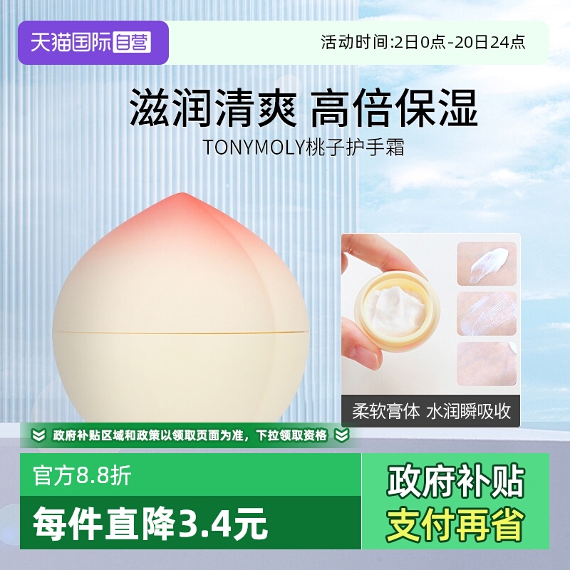 Tonymoly韩国滋润双手桃子护手霜
