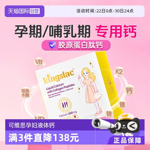 【自营】可维思孕妇钙撑腰钙胶原蛋白肽女性液体钙D3补钙镁锌K2钙
