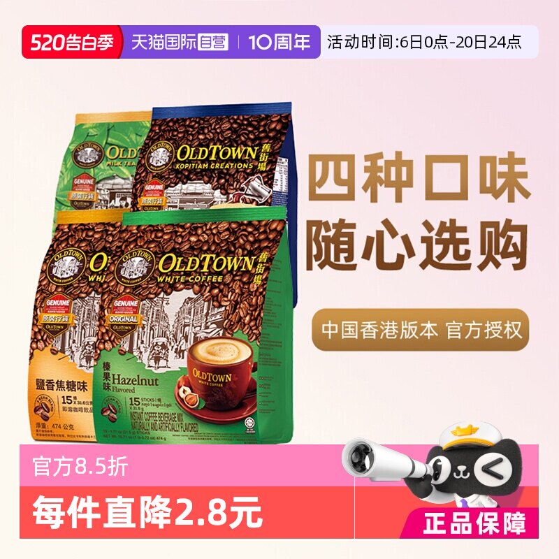 【自营】马来西亚进口咖啡粉OLDTOWN 旧街场榛果白咖啡速溶三合一