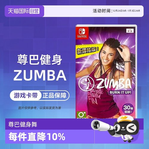 【自营】任天堂switch游戏 NS 尊巴健身 尊巴健身舞燃烧脂肪 中文 现货 香港直邮