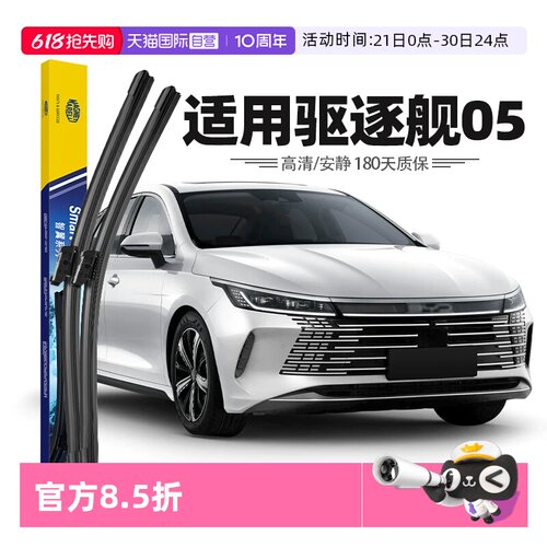 【自营】马瑞利适用比亚迪驱逐舰05雨刮器用品原装原厂无骨雨刷片