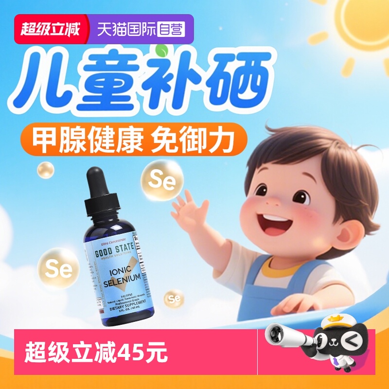 美国进口儿童婴幼儿专用补硒液