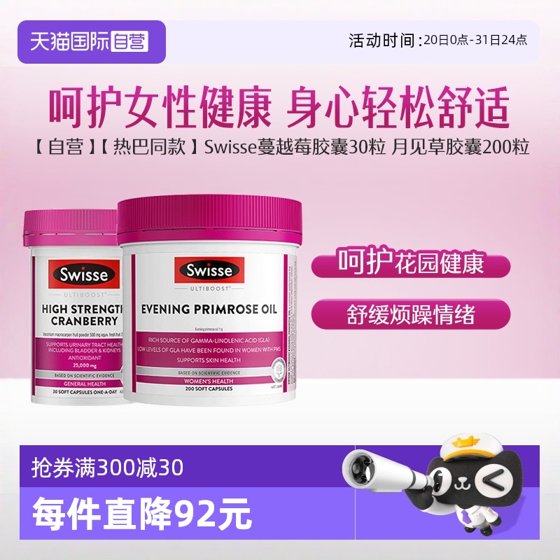 【自营】【热巴同款】Swisse 蔓越莓胶囊30粒 月见草胶囊200粒