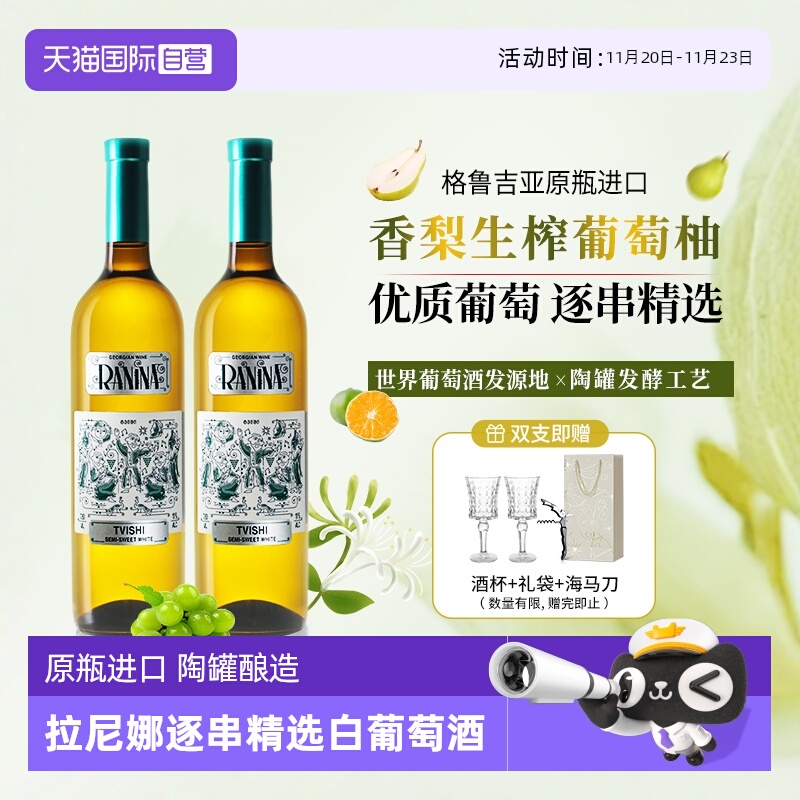 【自营】格鲁吉亚原瓶进口拉尼娜小矮人逐串精选白葡萄酒半甜型