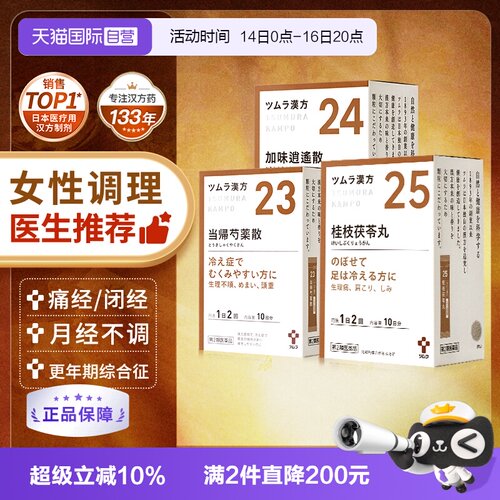 【自营】日本津村汉方桂枝茯苓丸加味逍遥当归芍药散颗粒女性调理