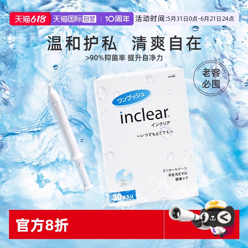 【自营】inclear进口私处护理清洁凝胶女性私密保养去味 30支/盒