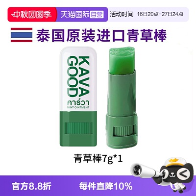 【自营】泰国原装进口卡瓦库德薄荷青草膏棒儿童蚊虫叮咬止痒清凉