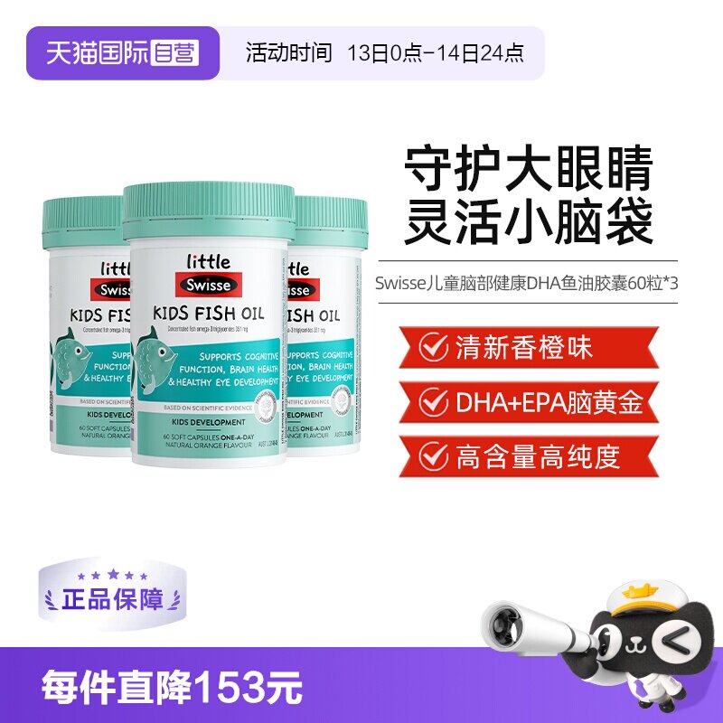 【自营】Swisse斯维诗儿童深海DHA鱼油(2-12岁)60粒/瓶*3护眼脑