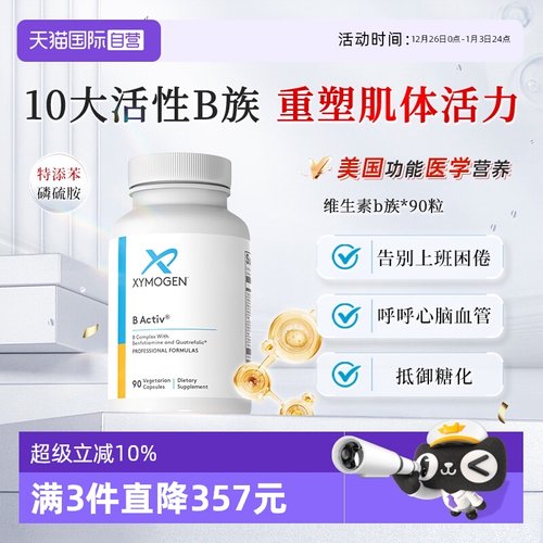 XYMOGEN维生素B族/矿物质/营养包
