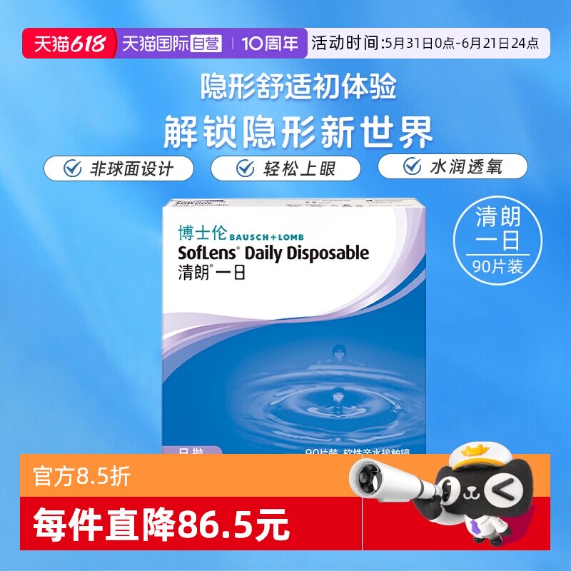 【自营】博士伦清朗一日日抛透明近视隐形眼镜30/90片水润镜片