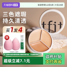 【自营】TFIT三色遮瑕膏tifit遮睱盘遮盖斑点脸部官方旗舰店正品