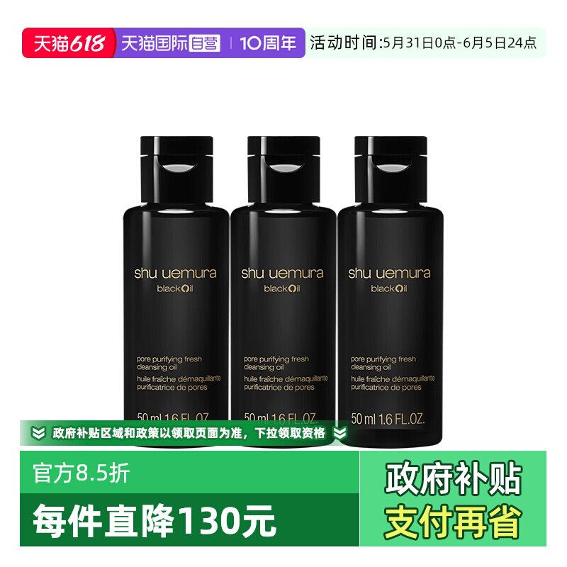 【自营】Shu-uemura/植村秀焕颜臻黑洁颜油50ml*3清洁保湿卸妆油