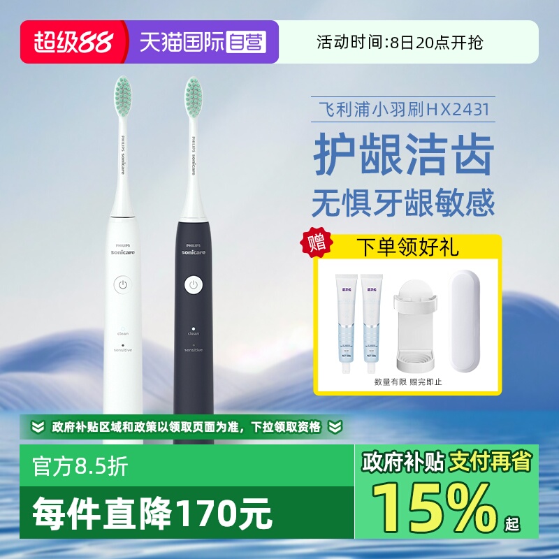 【自营】飞利浦电动牙刷全自动成人送礼软毛小羽刷声波情侣HX2431