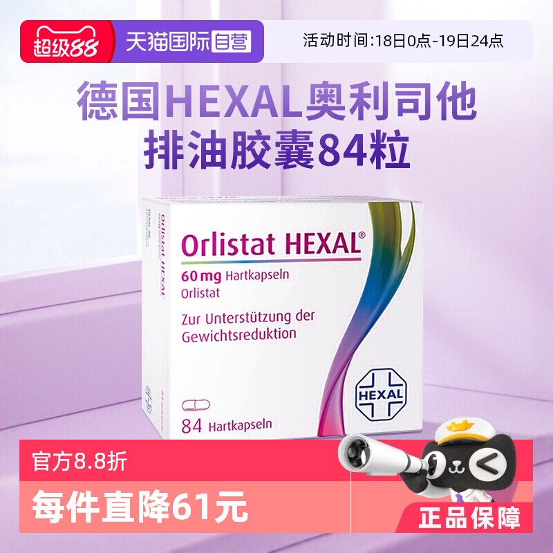 【自营】德国奥利司他胶囊减肥燃脂瘦身排油丸84粒【效期26.9】