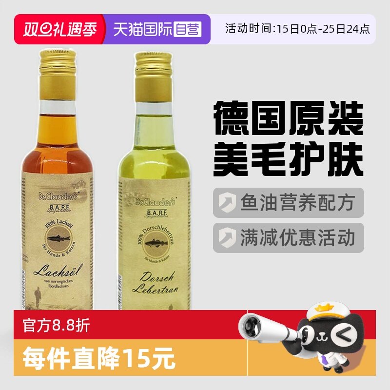 【自营】临期Dr.Clauder克劳德医生犬猫宠物美毛护肤鱼油250ml