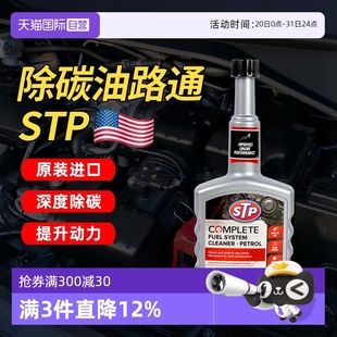自营 STP油路通汽车清洗剂燃油宝汽油添加剂发动机清洗除积碳