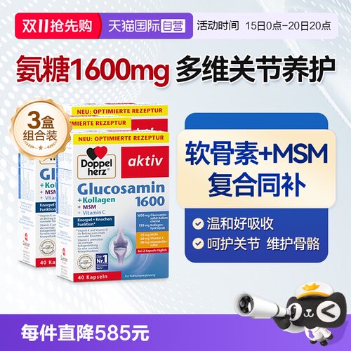 【自营】双心氨糖1600软骨素胶囊中老年膝盖维骨力40片*3盒