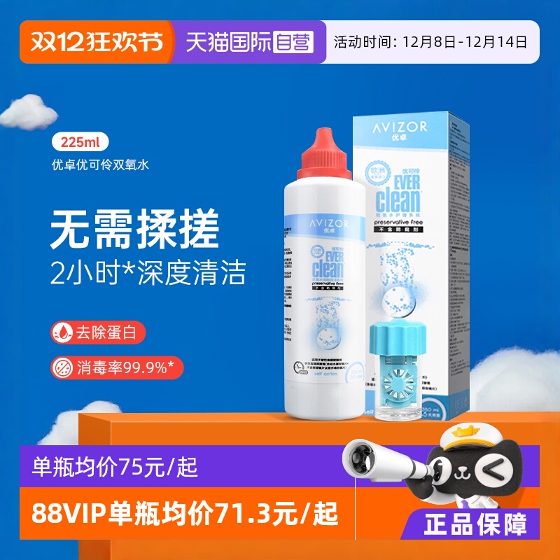【自营】优卓优可伶双氧水225ml硬性RGP角膜塑形ok镜护理液AVIZOR