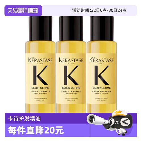 【自营】卡诗全新鎏光山茶花护发精油15ml修护柔顺改善毛躁*3