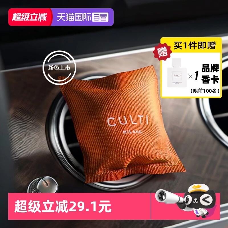 意大利CULTI车载香薰出风口香包