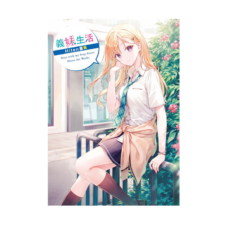 【自营】预售 台版漫画 义妹生活 Hiten画集 Hiten 角川出版
