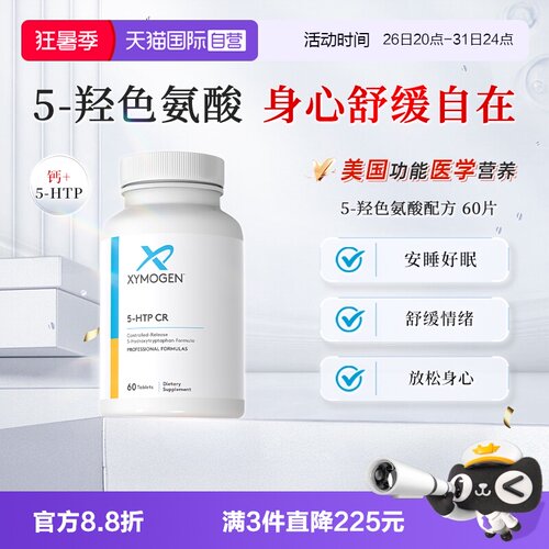 xymogen5-羟色氨酸压力舒缓睡眠