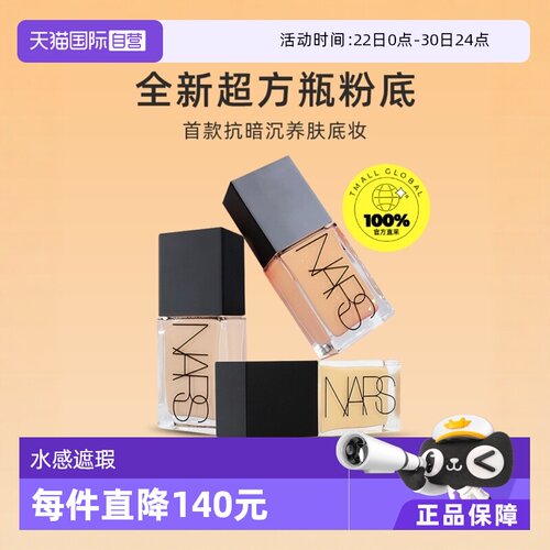 专柜遮瑕Nars流光美肌粉底液