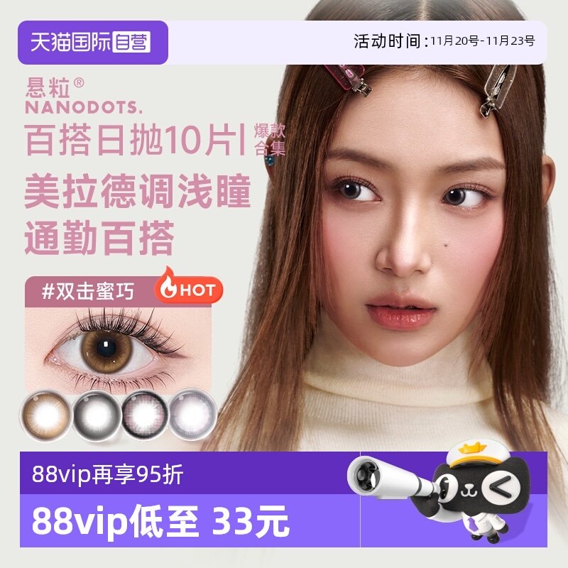 【自营】NANODOTS悬粒美瞳日抛10片碳水彩色隐形眼镜日常清