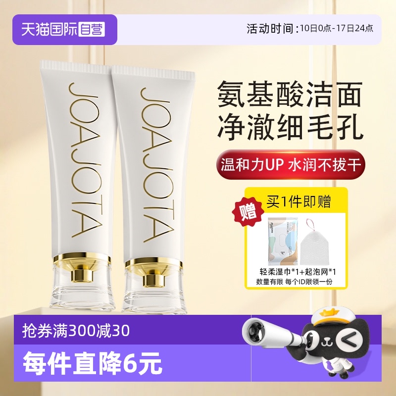 joajota氨基酸补水洗面奶120ml*2