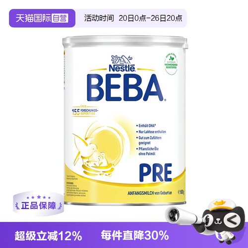 【自营】德国雀巢BEBA贝巴5种HMO高端新生婴幼儿奶粉铂金版PRE段