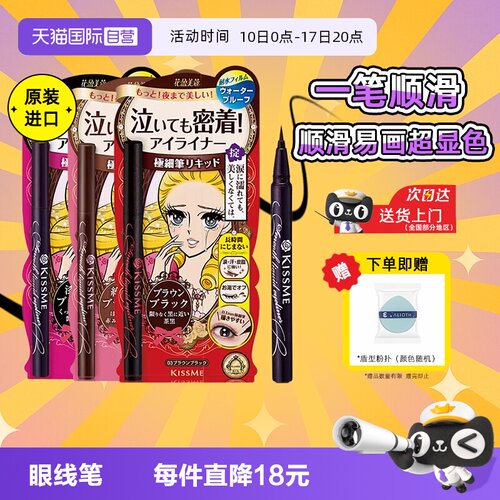 【自营】kissme奇士美眼线液笔胶笔膏卧蚕笔不晕染防水防汗持久