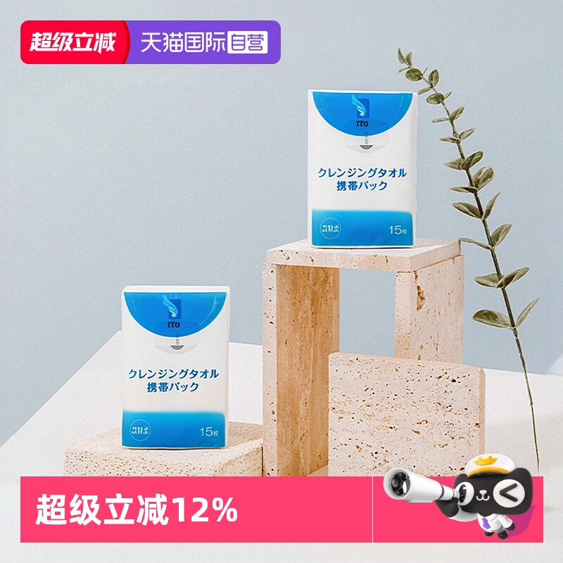 ito洁肤旅行清洁多用洁面巾