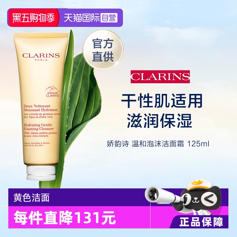 【自营】CLARINS 娇韵诗 温和泡沫洁面霜 125ml 黄泡