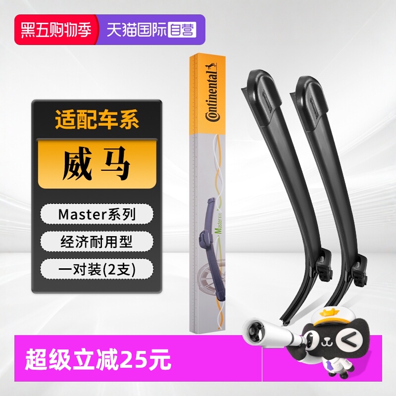 德国马牌威马雨刮器