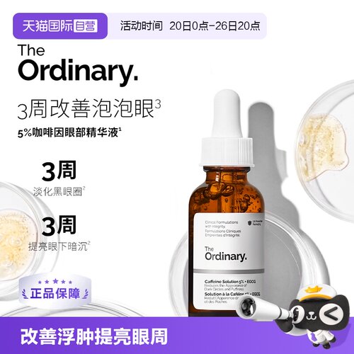theordinary咖啡因精华眼霜