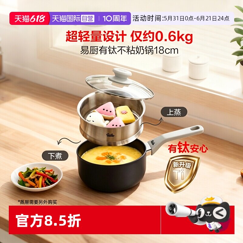 【自营】菲仕乐易厨奶锅不粘家用锅一人食宝宝辅食锅18厘米钛锅