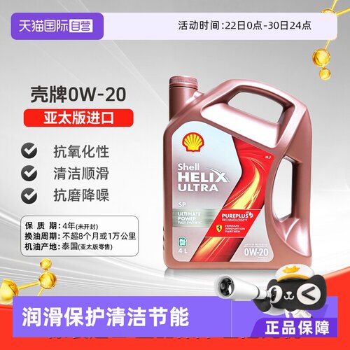 壳牌（Shell）全合成机油0W-20SP