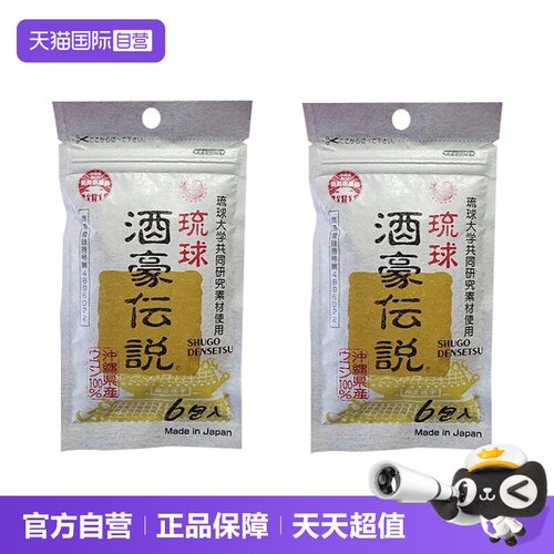 琉球酒豪伝说日本进口天然姜黄