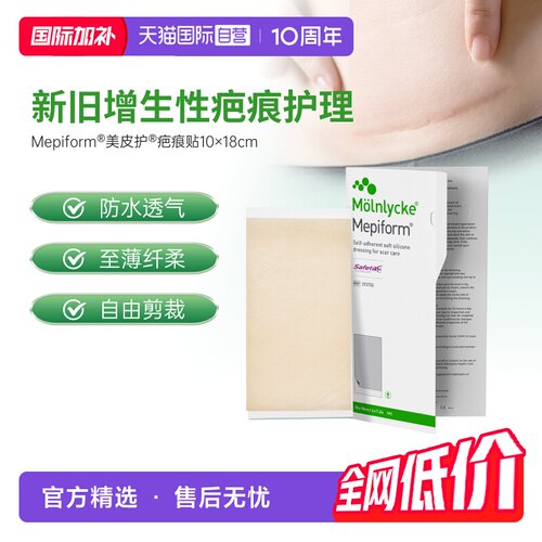 【自营】Mepiform美皮护术后疤痕凝胶修复淡化大规格疤痕贴礼品装