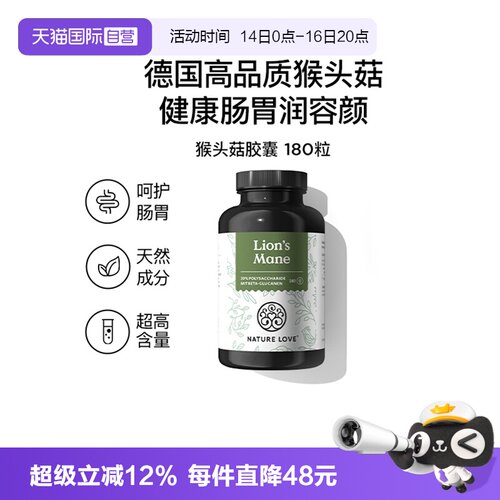 【自营】NATURELOVE纳初乐德国高含量护胃润容颜猴头菇胶囊