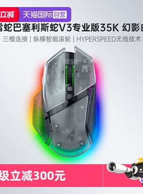 【自营】Razer雷蛇巴塞利斯蛇V3专业版35K幻影白电脑电竞无线鼠标