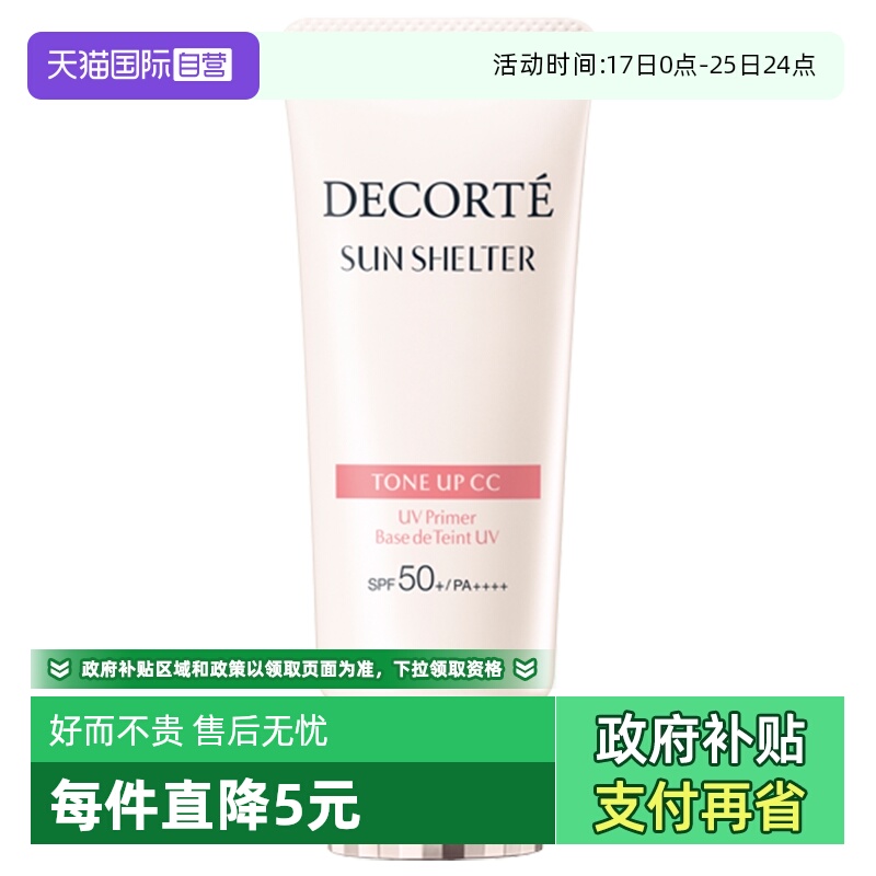 隔离素颜霜CosmeDecorte/黛珂