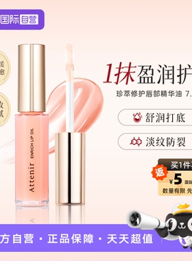 【自营】ATTENIR/艾天然珍萃修护唇部精华油淡化唇纹秋冬滋润保湿