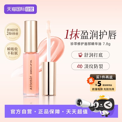【自营】ATTENIR/艾天然珍萃修护唇部精华油淡化唇纹秋冬滋润保湿